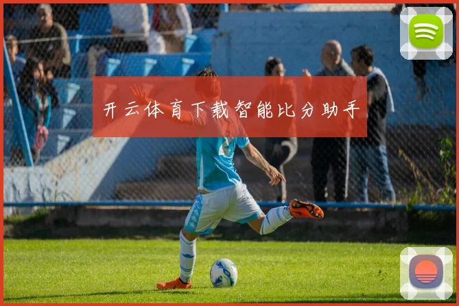 开云体育下载智能比分助手