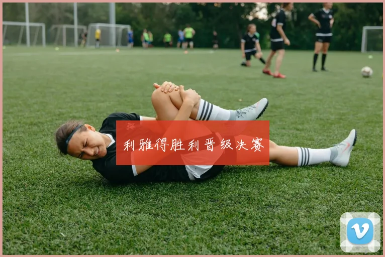 利雅得胜利晋级决赛