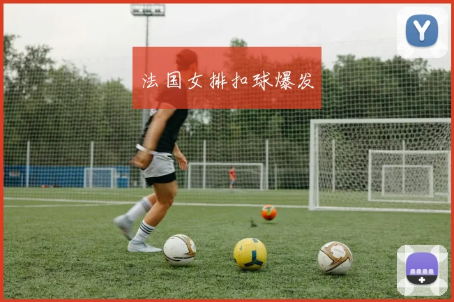 法国女排扣球爆发