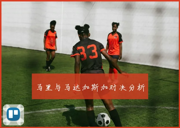 马里与马达加斯加对决分析