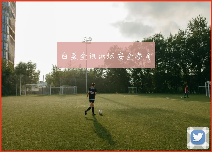 白菜全讯论坛安全参考
