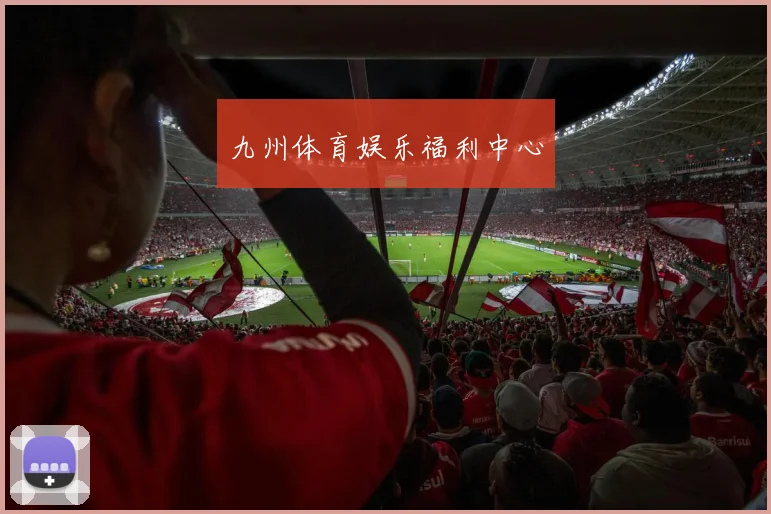 九州体育娱乐福利中心