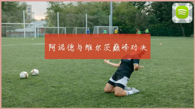 阿诺德与维尔茨巅峰对决