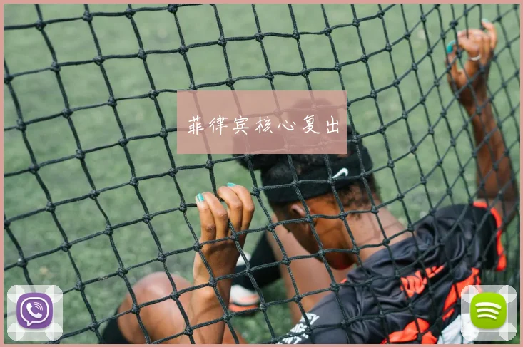 菲律宾核心复出
