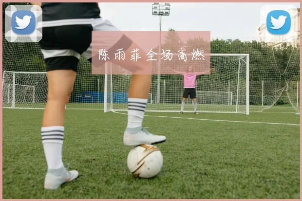 陈雨菲全场高燃