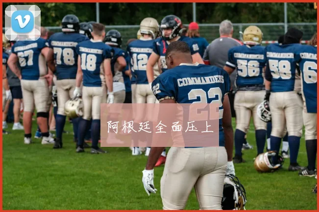 阿根廷全面压上