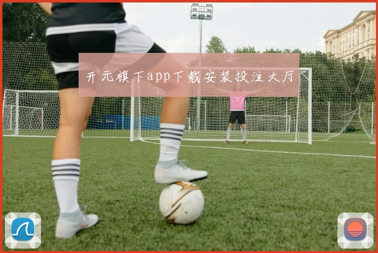 开元旗下app下载安装投注大厅