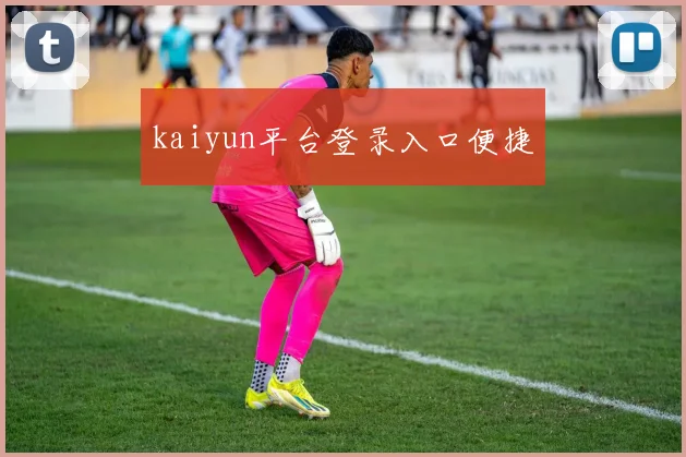kaiyun平台登录入口便捷