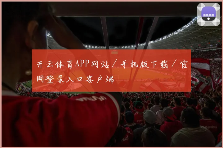 开云体育APP网站／手机版下载／官网登录入口客户端