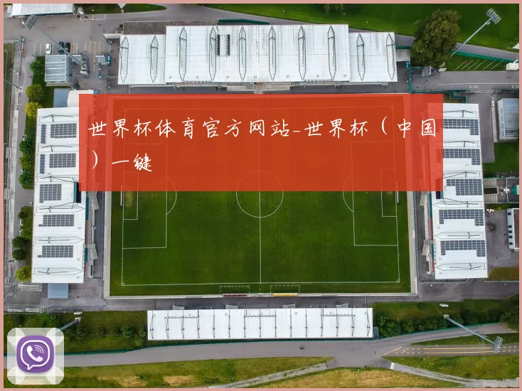 世界杯体育官方网站_世界杯（中国）一键