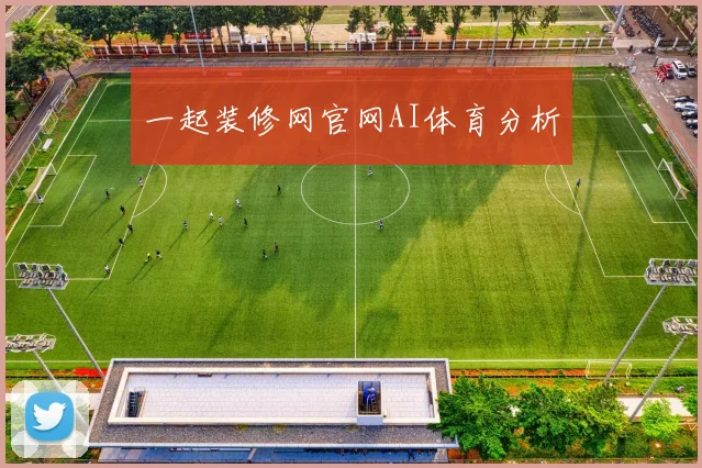 一起装修网官网AI体育分析