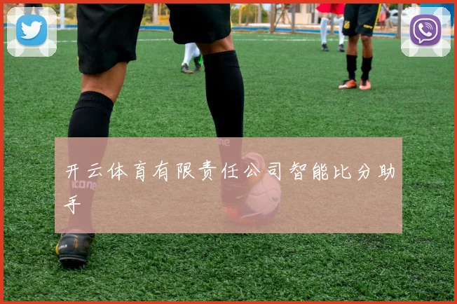 开云体育有限责任公司智能比分助手