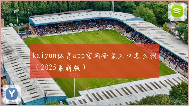 kaiyun体育app官网登录入口怎么找（2025最新版）