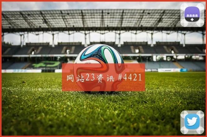 瓦伦西亚先丢后追格列兹曼新援首球剧情拉满