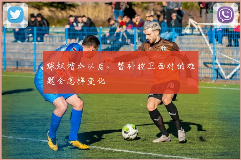 球权增加以后,替补控卫面对的难题会怎样变化