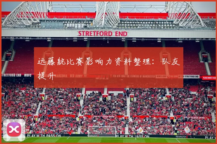 远藤航比赛影响力资料整理:队友提升