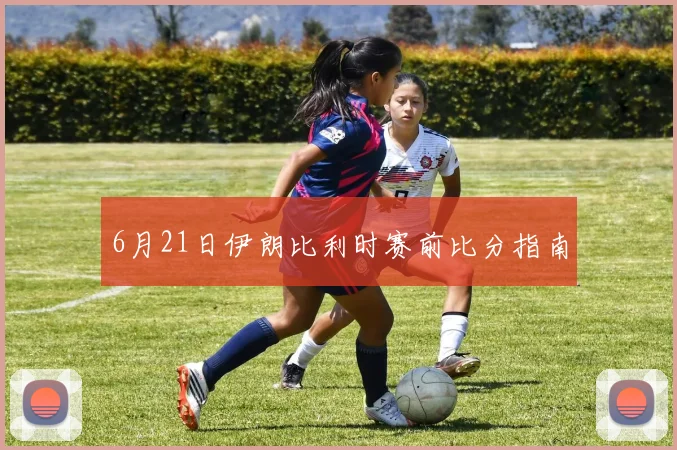 6月21日伊朗比利时赛前比分指南