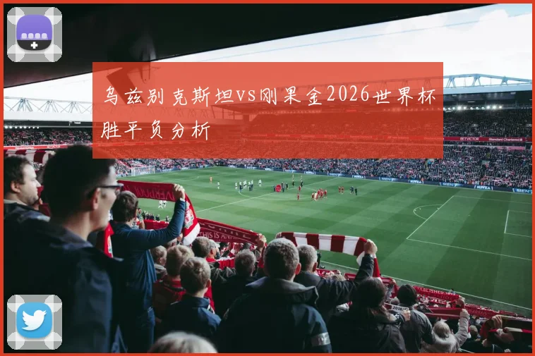 乌兹别克斯坦vs刚果金2026世界杯胜平负分析