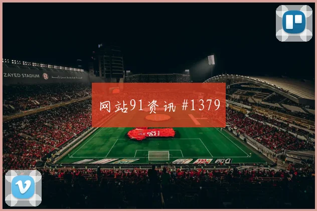 科特迪瓦对厄瓜多尔E组爆冷可能