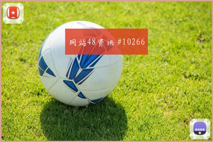 肖穆罗多夫面对葡萄牙防线能否送出助攻金靴热度预测