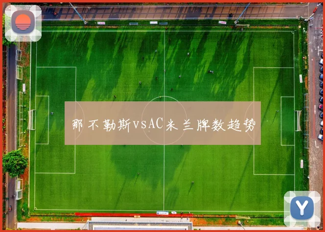 那不勒斯vsAC米兰牌数趋势