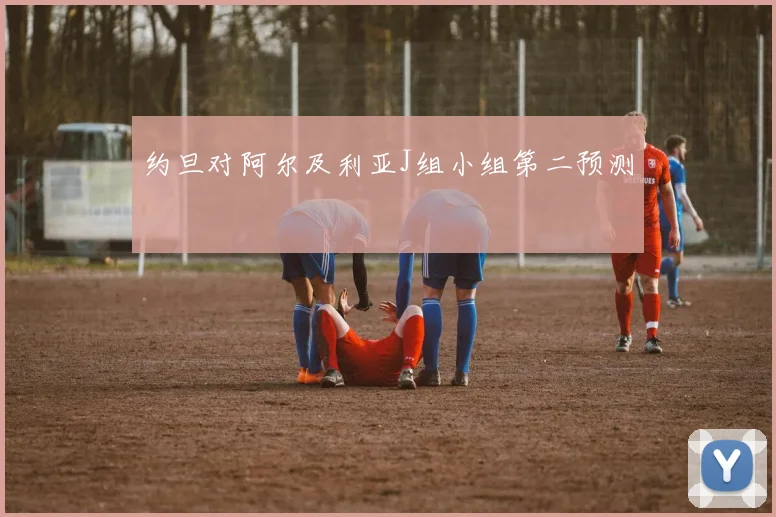 约旦对阿尔及利亚J组小组第二预测