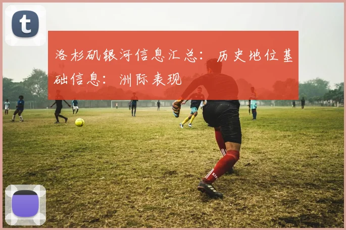 洛杉矶银河信息汇总：历史地位基础信息：洲际表现