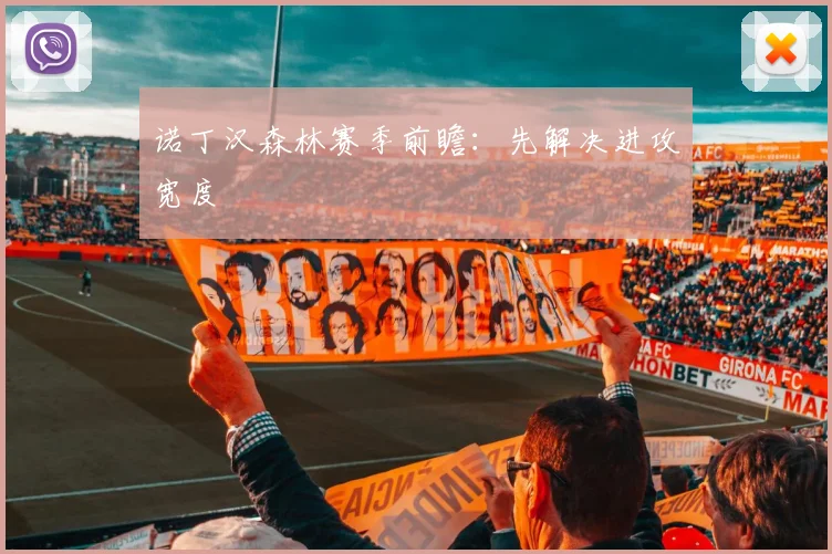 诺丁汉森林赛季前瞻：先解决进攻宽度