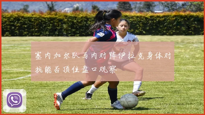 塞内加尔队马内对阵伊拉克身体对抗能否顶住盘口观察