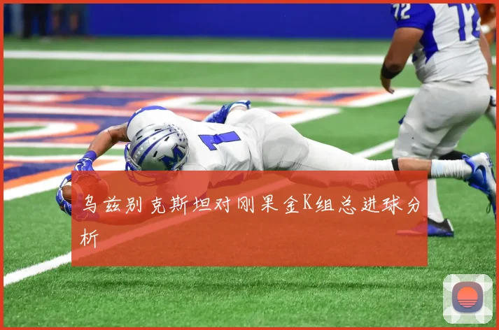 乌兹别克斯坦对刚果金K组总进球分析