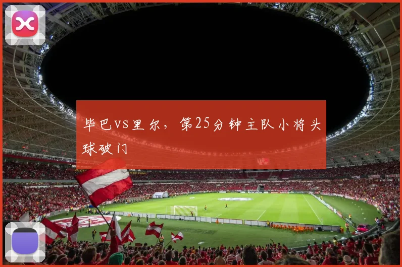 毕巴vs里尔，第25分钟主队小将头球破门