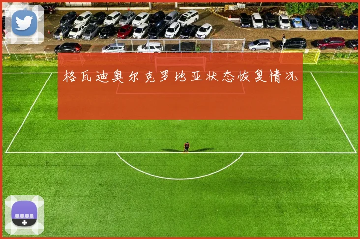 格瓦迪奥尔克罗地亚状态恢复情况
