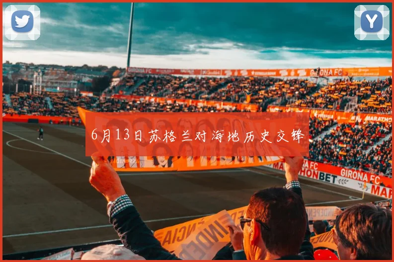 6月13日苏格兰对海地历史交锋