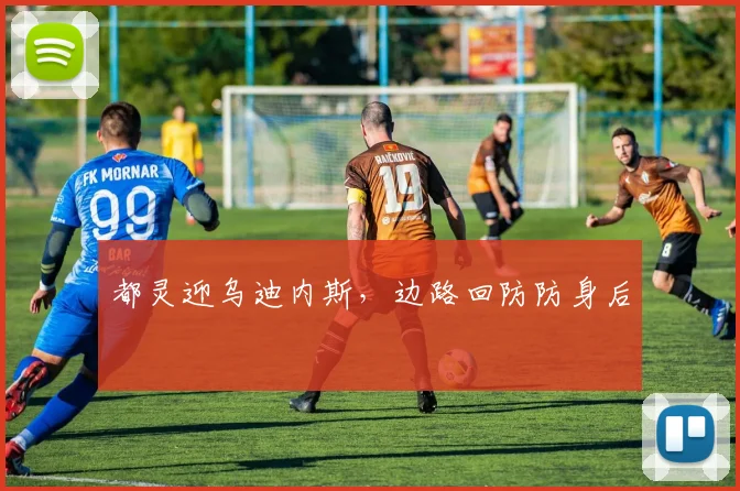 都灵迎乌迪内斯，边路回防防身后