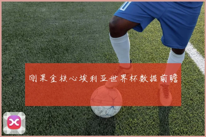 刚果金核心埃利亚世界杯数据前瞻