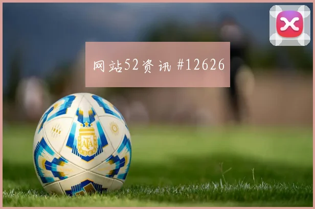 哈弗茨面对厄瓜多尔防线能否打穿肋部空间反击核心前瞻