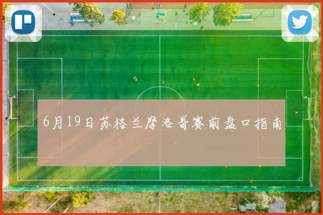 6月19日苏格兰摩洛哥赛前盘口指南
