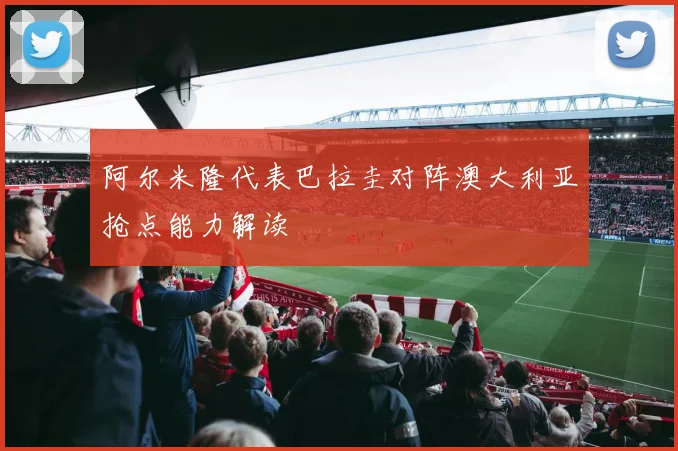 阿尔米隆代表巴拉圭对阵澳大利亚抢点能力解读