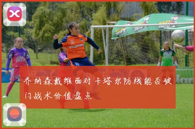 乔纳森戴维面对卡塔尔防线能否破门战术价值盘点