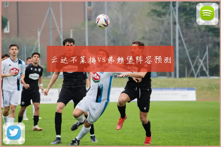 云达不莱梅vs弗赖堡阵容预测