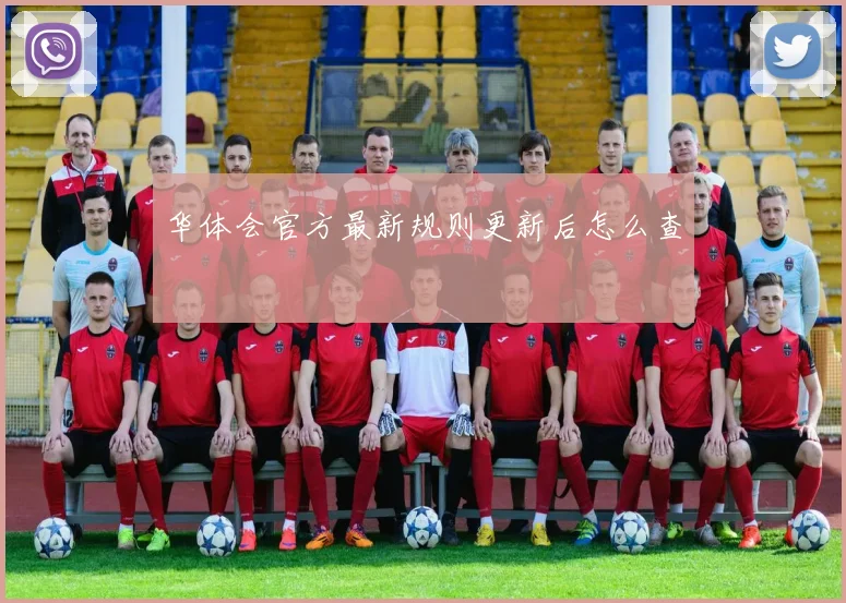 华体会官方最新规则更新后怎么查