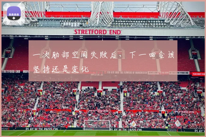 一次肋部空间失败后，下一回合该坚持还是变化