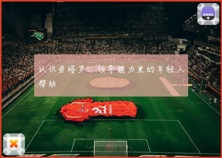 认识劳塔罗：领导能力里的年轻人帮助