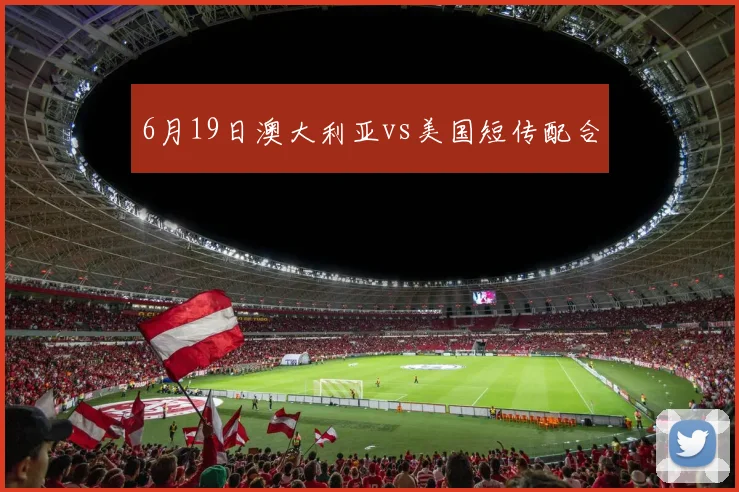 6月19日澳大利亚vs美国短传配合