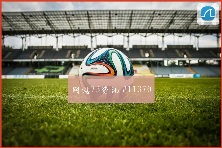 弗罗伊勒面对卡塔尔中场拦截是否关键推进任务看点