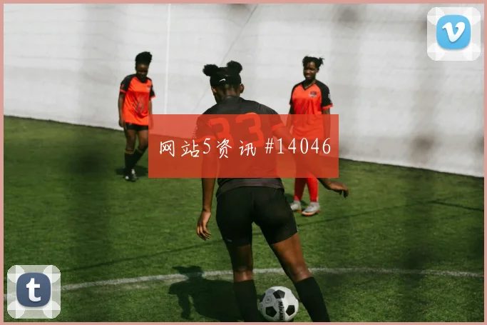 苏格兰队切亚当斯对阵巴西反击推进能否提速看点梳理