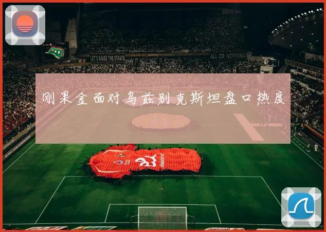 刚果金面对乌兹别克斯坦盘口热度