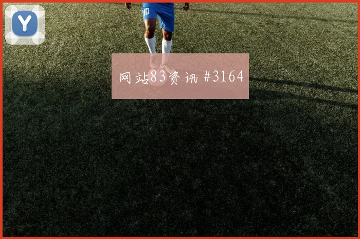 克瓦拉复出首战那不勒斯冲击决赛焦点战报