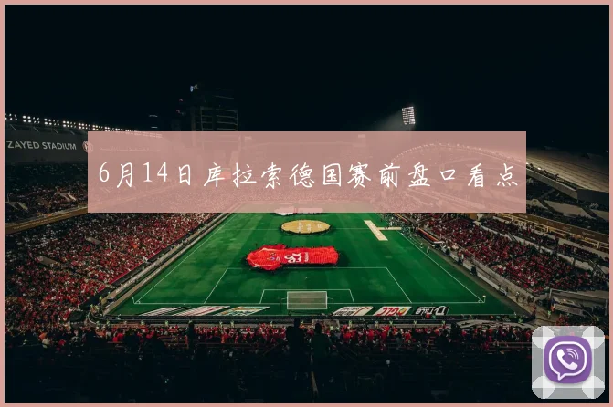 6月14日库拉索德国赛前盘口看点